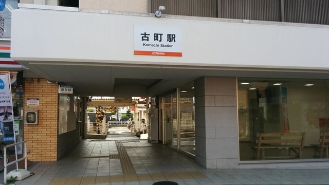 古町駅