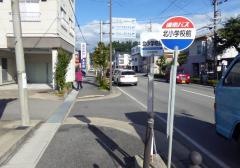 「北小学校前」バス停留所