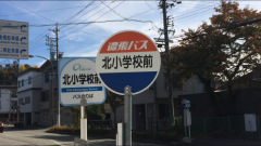 「北小学校前」バス停留所
