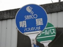 「明星」バス停留所