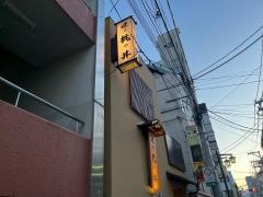 味乃桃の井