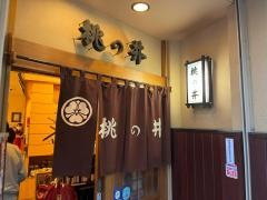 味乃桃の井