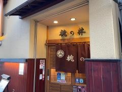 味乃桃の井