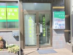 天鍼堂はりきゅう接骨院