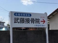 武藤接骨院