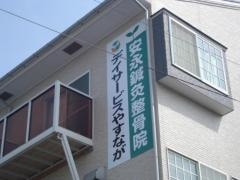 安永鍼灸整骨院