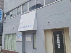 総曲輪接骨院