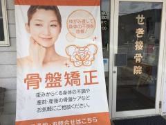 せき接骨院