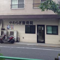 やわらぎ整骨院
