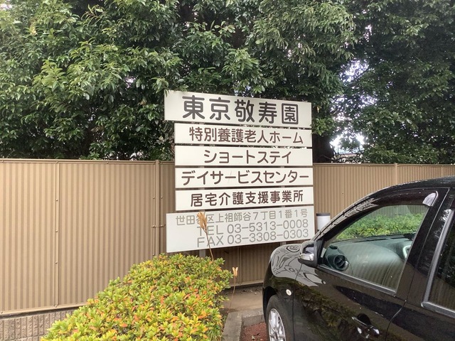 東京敬寿園 看板