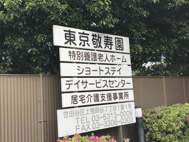 東京敬寿園