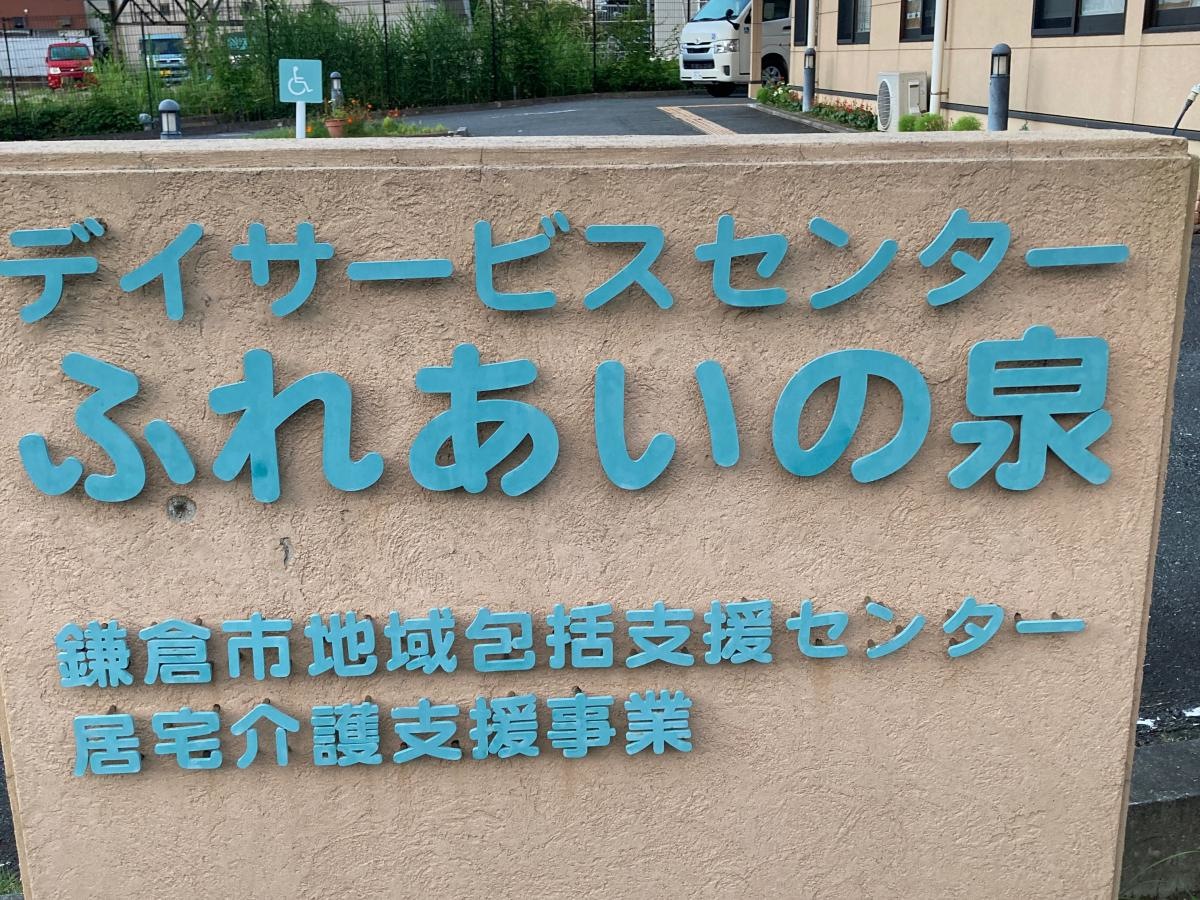 ふれあいの泉