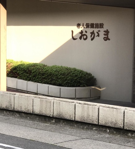 しおがま 施設外観