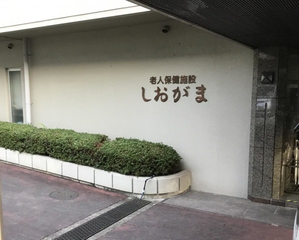 しおがま