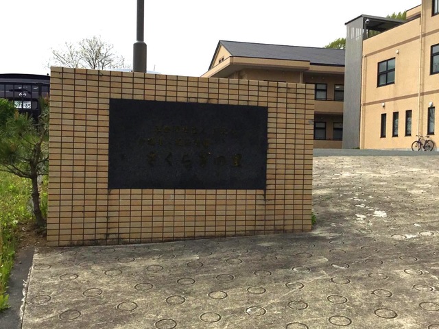 さくらぎの里