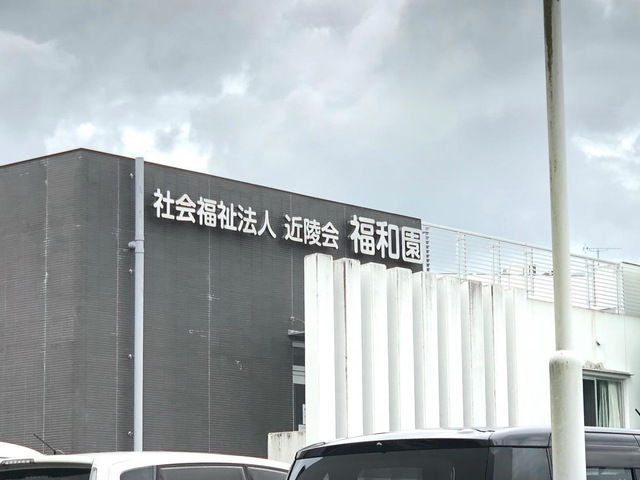福和園