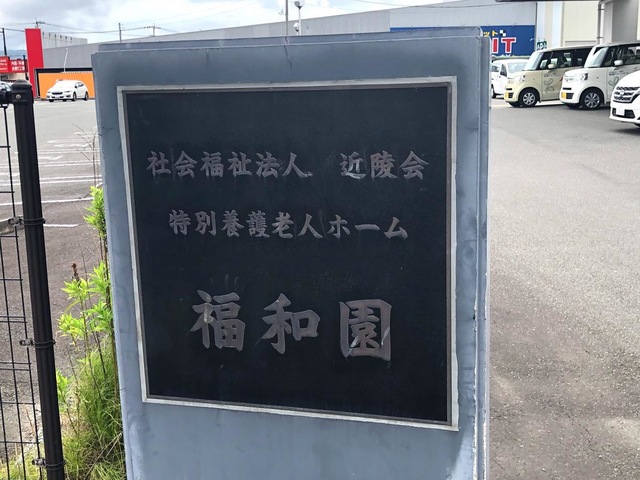 福和園