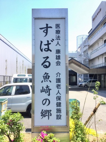 すばる魚崎の郷