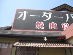 焼肉天山閣脇町店