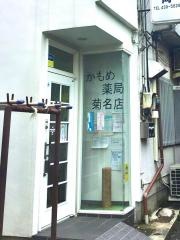 かもめ薬局菊名店