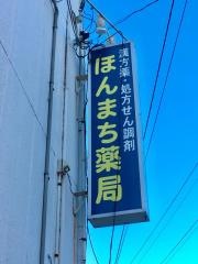 ほんまち薬局