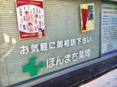 ほんまち薬局