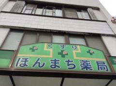 ほんまち薬局