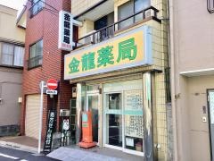 金龍薬局
