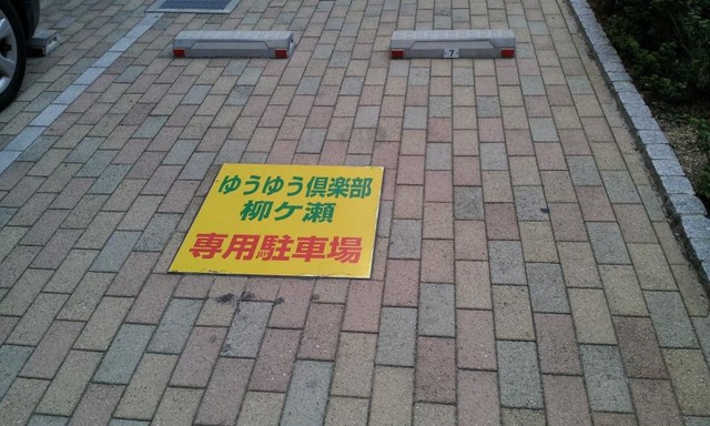 ゆうゆう倶楽部 柳ケ瀬 設備
