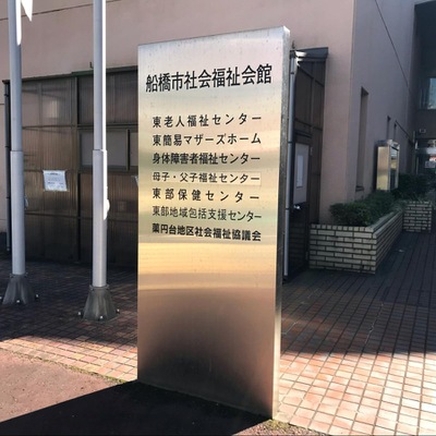 ホームメイト 船橋市東部保健センター パブリネット