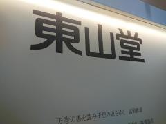 東山堂イオンモール前潟盛岡店