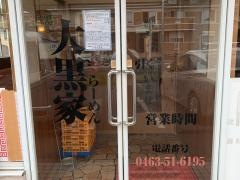 大黒家　伊勢原店