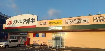 クスリのアオキ　玉ノ井店