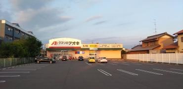 クスリのアオキ　玉ノ井店