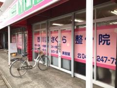 西川越さくら整骨院