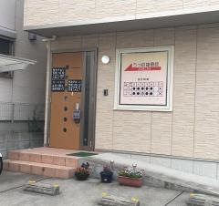 うつの接骨院