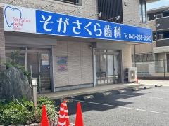 そがさくら歯科