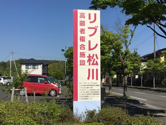 グループホーム　リブレ松川