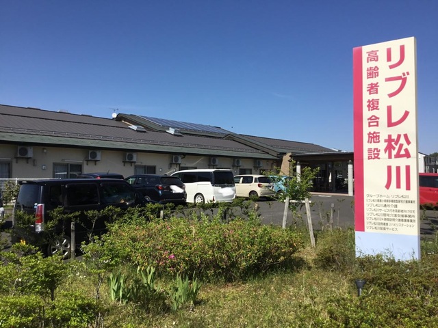 グループホーム　リブレ松川