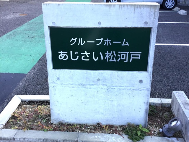グループホームあじさい「松河戸」 看板