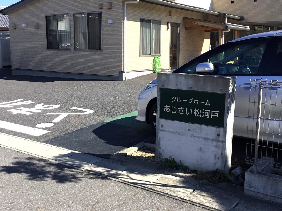 グループホームあじさい「松河戸」