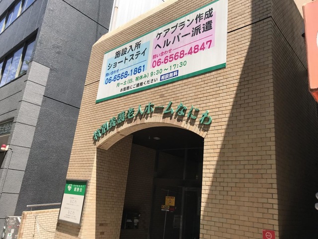 特別養護老人ホームなにわ