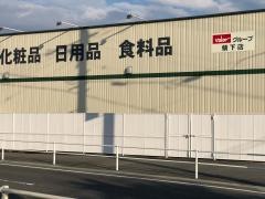Ｖ・ｄｒｕｇ　領下店