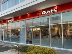 はなまるうどん　足立花畑店