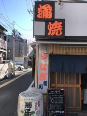 うなぎ専門店　愛川　高田馬場