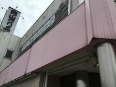 内山クリニック