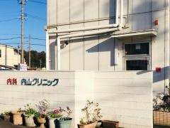 内山クリニック