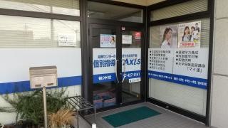 個別指導Ａｘｉｓ　笹沖校