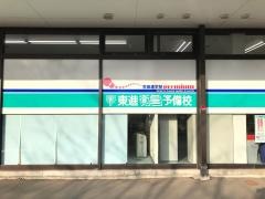 東進衛星予備校　大網白里校