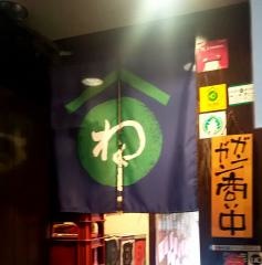 和酒酔処　わく